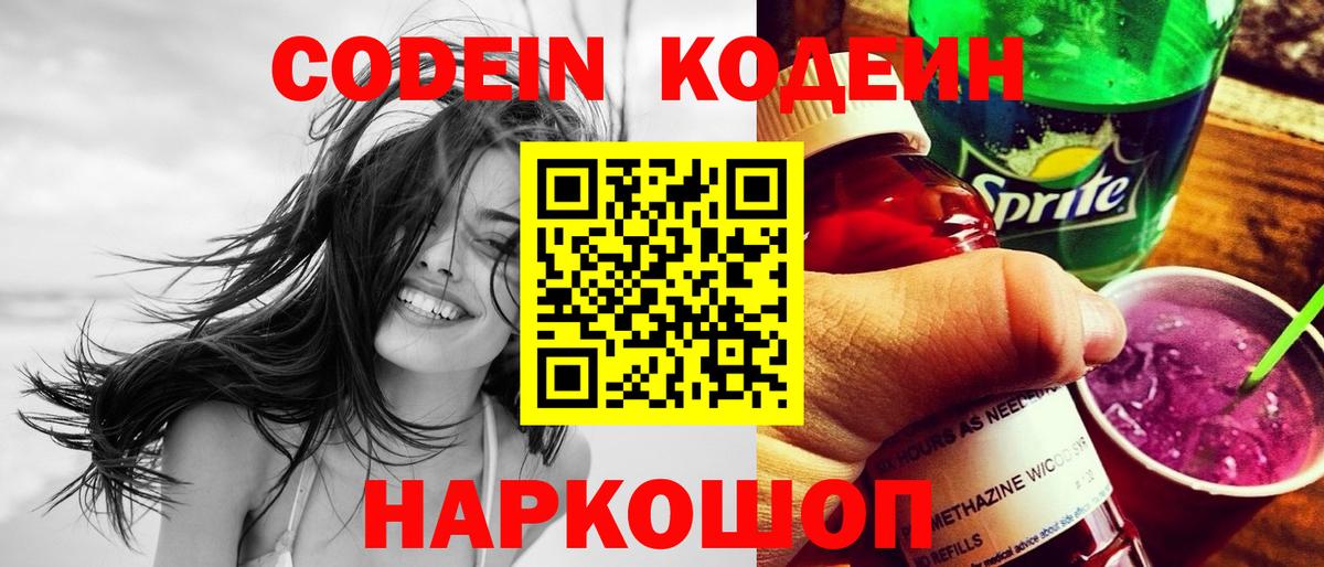 Codein напиток Lean (лин) Вышний Волочёк
