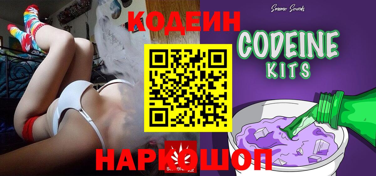 Кодеиновый сироп Lean Purple Drank  Вход с VPN  Вышний Волочёк  Codein напиток Lean (лин) 